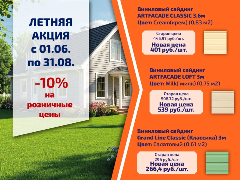 Летняя акция