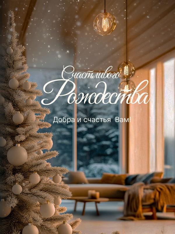 С Рождеством!