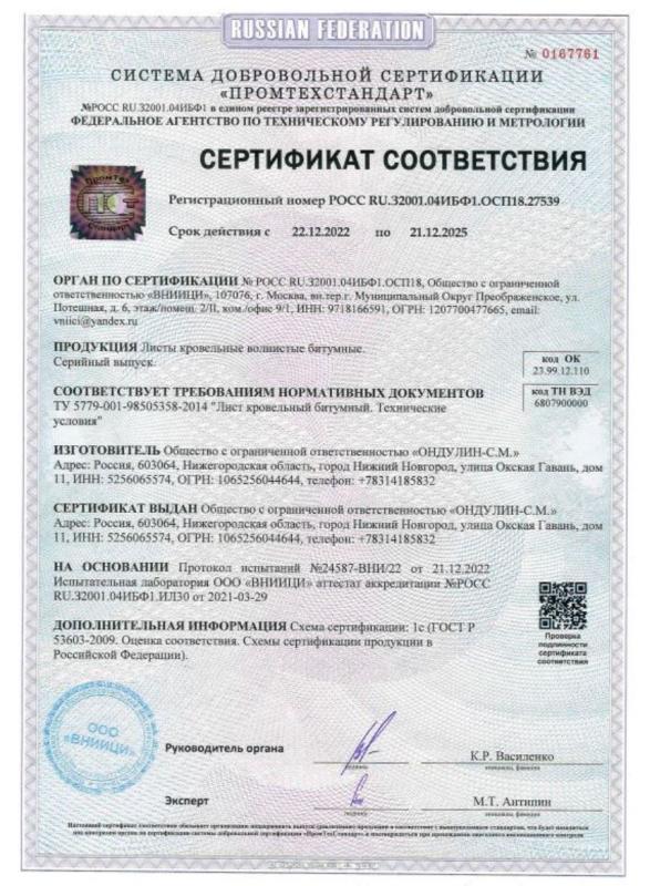 Сертификат соответствия на продукцию Ондулин 